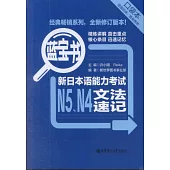 藍寶書：新日本語能力考試N5、N4文法速記(口袋本)