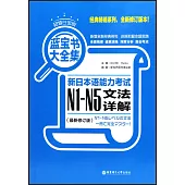 新日本語能力考試N1-N5文法詳解(超值白金版)(最新修訂版)