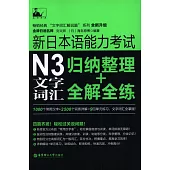 新日本語能力考試N3文字詞匯:歸納整理+全解全練