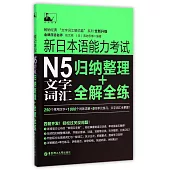新日本語能力考試N5文字詞匯:歸納整理+全解全練