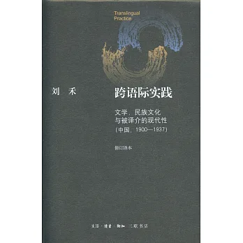 跨語際實踐:文學,民族文化與被譯介的現代性(中國:1900-1937)(修訂譯本)