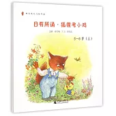親近母語·日有所誦·狐狸考小雞(5-6歲.上下)