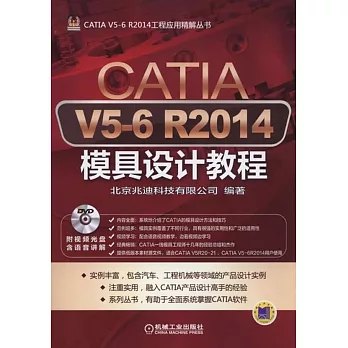 CATIA V5-6 R2014模具設計教程