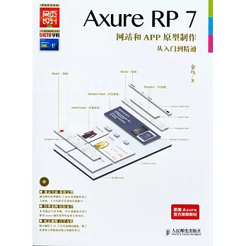 Axure RP7 網站和APP原型制作從入門到精通