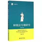財稅法專題研究(第3版)
