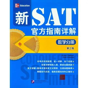 新SAT官方指南詳解:數學分冊(第三版)