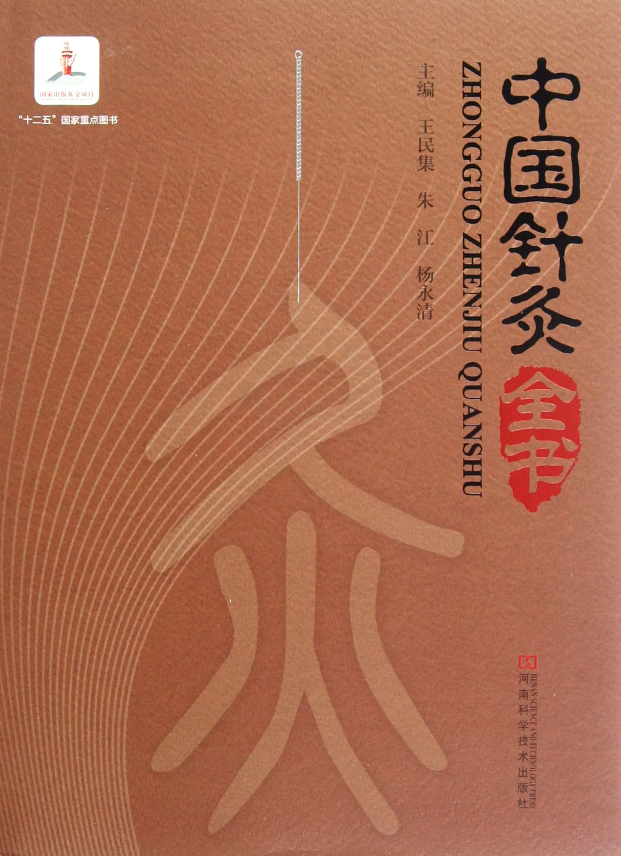 中國針灸全書