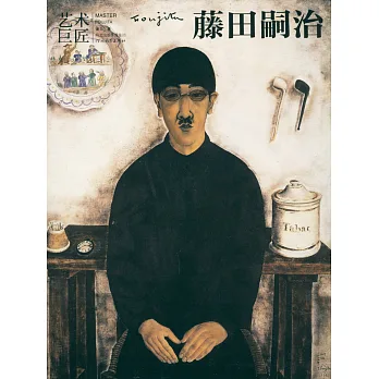 藝術巨匠·藤田嗣治