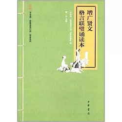博客來 增廣賢文 格言聯璧誦讀本 博客來 增廣賢文 格言聯璧誦讀本