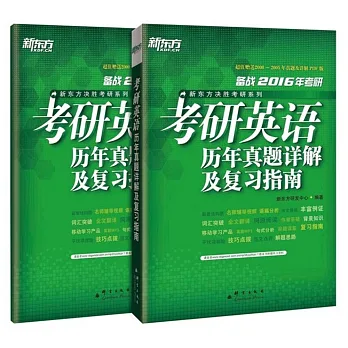 2016考研英語歷年真題詳解及復習指南(全2冊)
