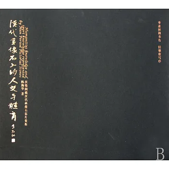 漢代畫像石上的人文與體育(平)
