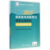 2015國家醫師資格考試模擬試題解析：臨床執業醫師(修訂版)