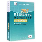 2015國家醫師資格考試醫學綜合指導用書：臨床執業助理醫師(修訂版)