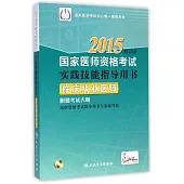 2015國家醫師資格考試實踐技能指導用書：臨床執業醫師(修訂版)
