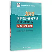 2015國家醫師資格考試模擬試題解析：口腔執業醫師(修訂版)