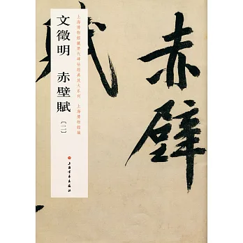 文徵明赤壁賦(二)
