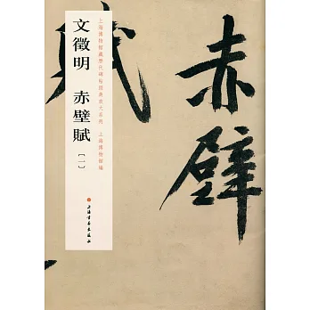 文徵明赤壁賦(一)