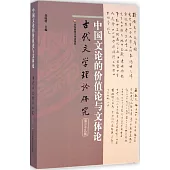 古代文學理論研究(第三十九輯)：中國文論的價值論與文體論