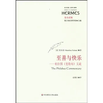 經典與解釋至善與快樂——柏拉圖《斐勒布》義疏