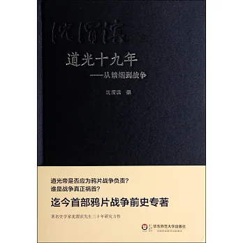 道光十九年:從禁煙到戰爭