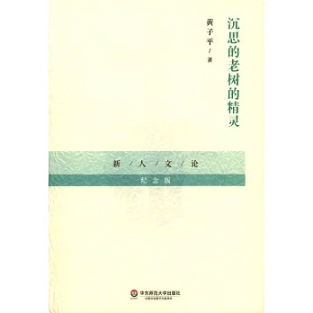 沉思的老樹的精靈
