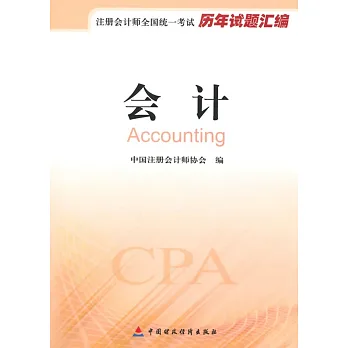 注冊會計師全國統一考試歷年試題匯編:會計