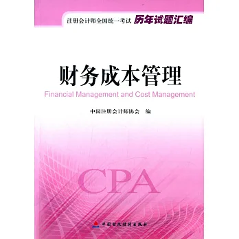 注冊會計師全國統一考試歷年試題匯編:財務成本管理