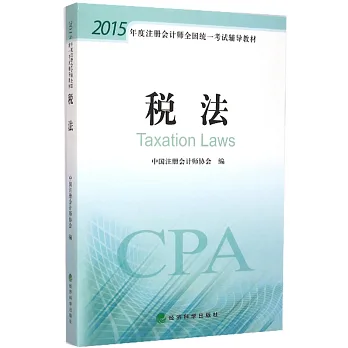 2015年度注冊會計師全國統一考試輔導教材:稅法