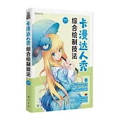 卡漫達人秀-綜合繪制技法(DVD)