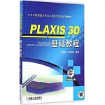 PLAXIS 3D 基礎教程