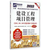 2015全國一級建造師執業資格考試輔導用書：建設工程項目管理(第5版)