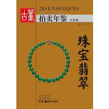 2015古董拍賣年鑒·珠寶翡翠(全彩版)