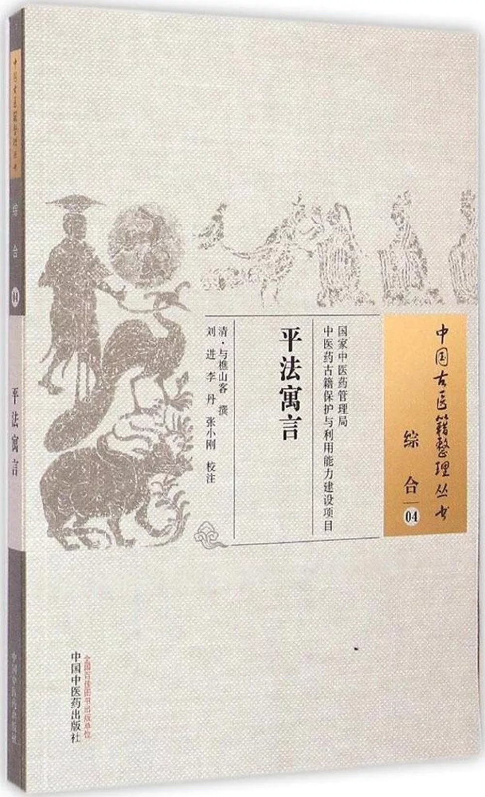中國古醫籍整理叢書.綜合 04：平法寓言