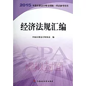 2015年度注冊會計師全國統一考試參考用書：經濟法規匯編