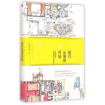 旅行從客房開始(紀念版)