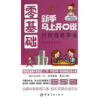 零基礎新手馬上開口說外貿商務英語