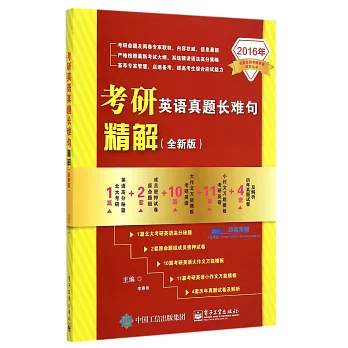 2016年考研英語真題長難句精解(全新版)