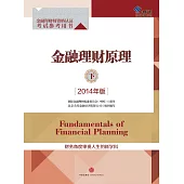 金融理財原理.下(2014年版)