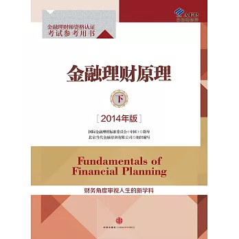 金融理財原理.下（2014年版）