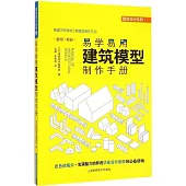 易學易用建築模型制作手冊