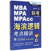 2016MBA/MPA/MPAcc聯考與經濟類聯考·海濱邏輯：考點精講(第3版)