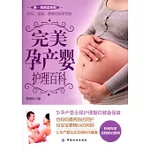 完美孕產嬰護理百科
