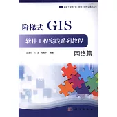 階梯式GIS軟件工程實踐系列教程：網絡篇
