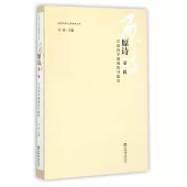 原詩.第一輯：漢語詩學融通的可能性