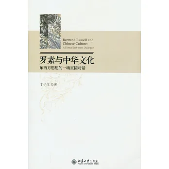 羅素與中華文化:東西方思想的一場直接對話