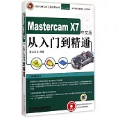 Mastercam X7中文版從入門到精通