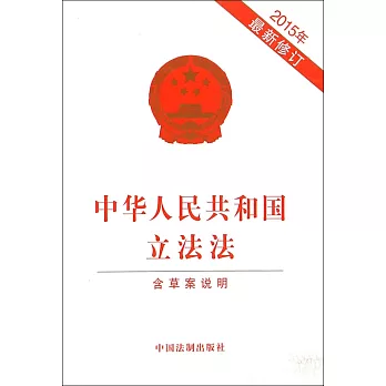中華人民共和國立法法（2015年最新修訂）