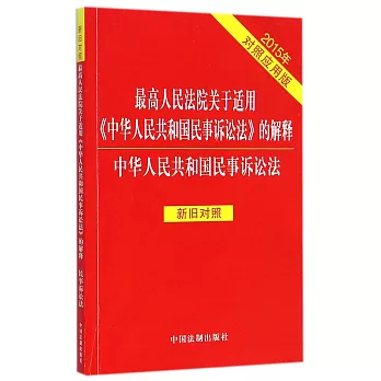 新舊對照最高人民法院關於適用《中華人民共和國民事訴訟法》的解釋（2015年對照應用版）