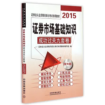 2015證券業從業資格無紙化考試專用教材:證券市場基礎知識成功過關九套卷