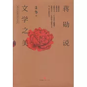 蔣勛說文學之美(全五冊)